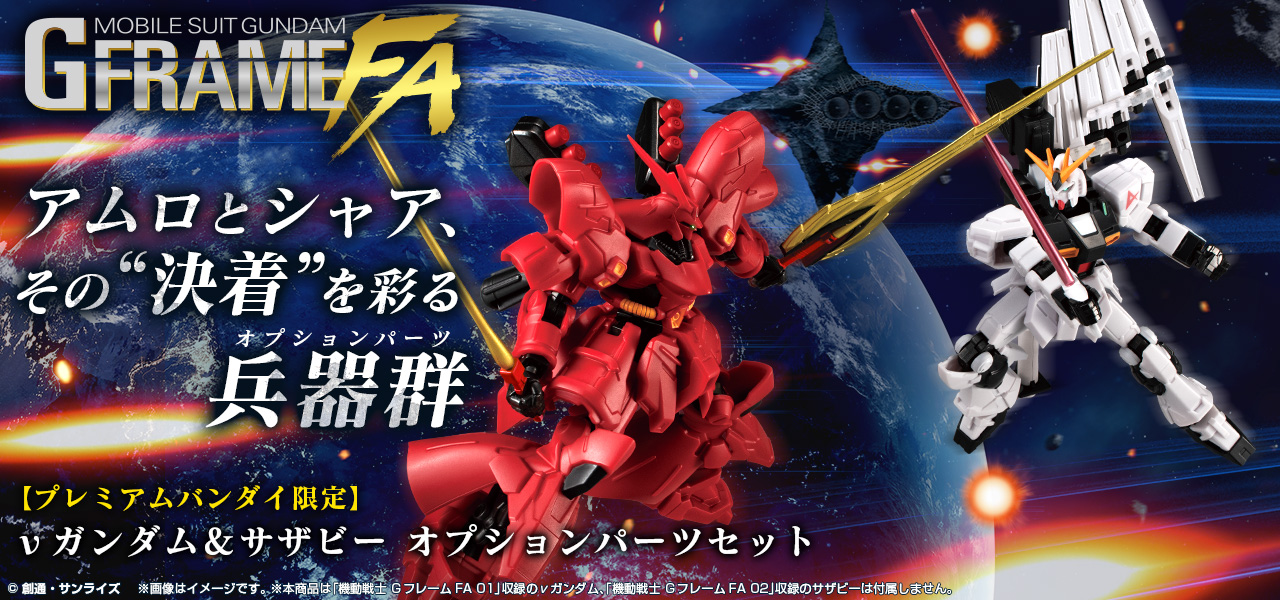 機動戦士ガンダム GフレームFA νガンダム＆サザビー オプションパーツセット【プレミアムバンダイ限定】