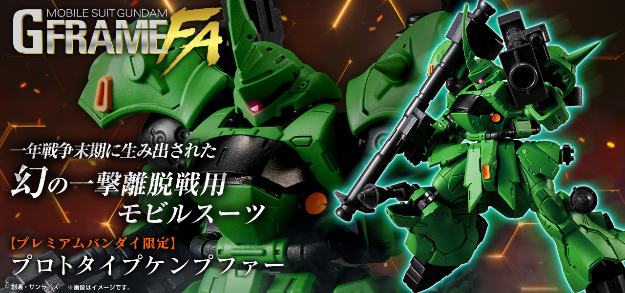 機動戦士ガンダム GフレームFA プロトタイプケンプファー【プレミアムバンダイ限定】