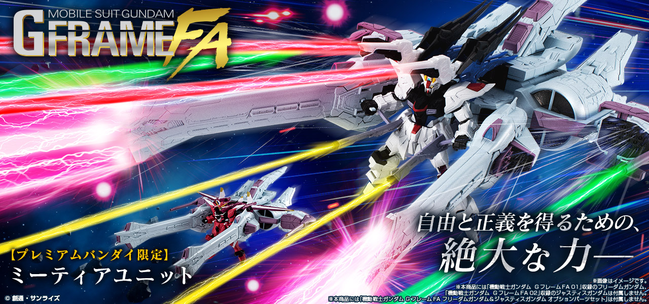 機動戦士ガンダム GフレームFA ミーティアユニット【プレミアム