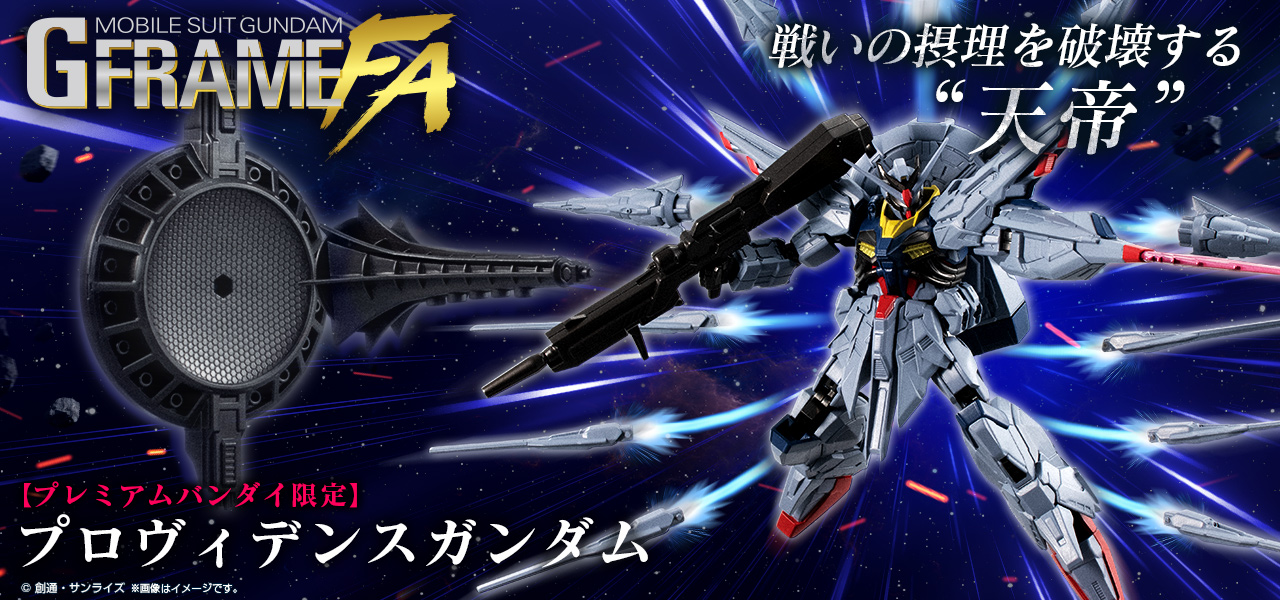 機動戦士ガンダム GフレームFA プロヴィデンスガンダム【プレミアム