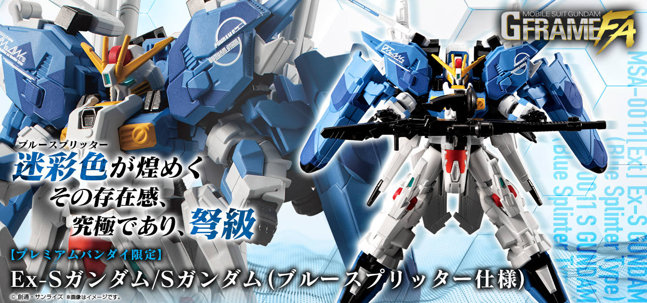 機動戦士ガンダム GフレームFA Ex-Sガンダム/Sガンダム(ブルースプリッター仕様)【プレミアムバンダイ限定】