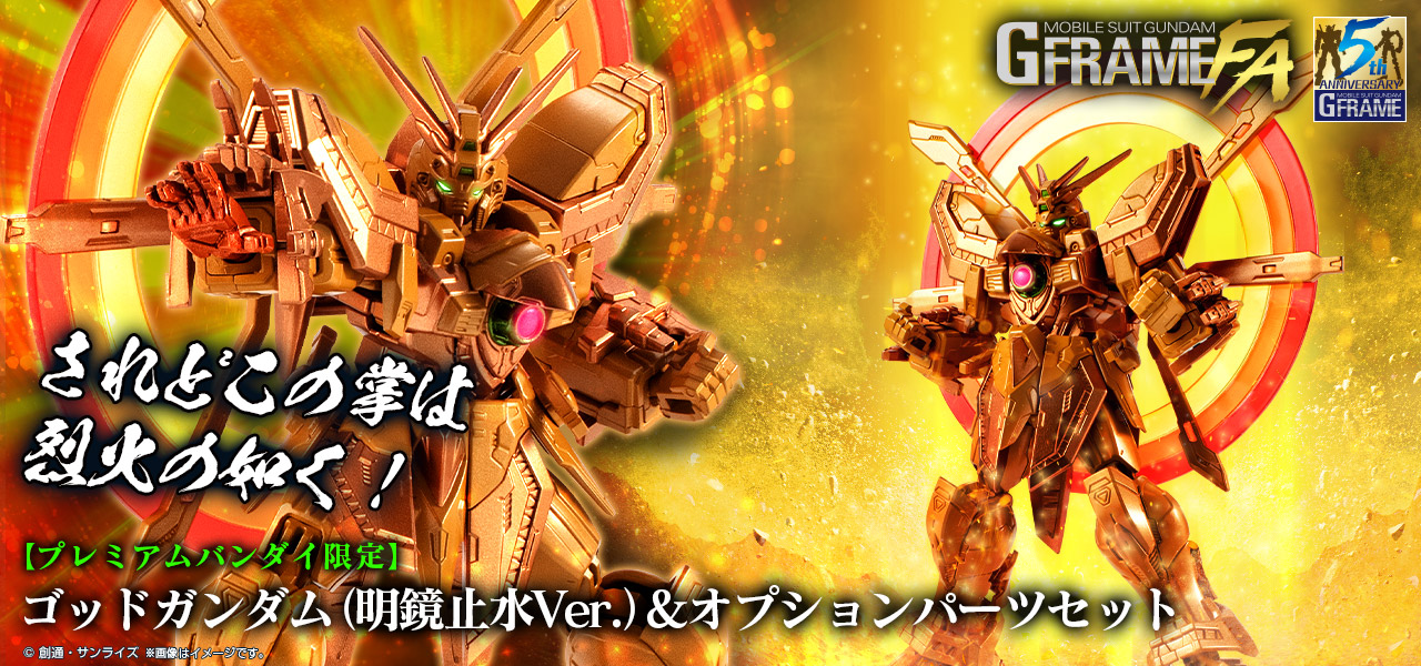 機動戦士ガンダム GフレームFA ゴッドガンダム(明鏡止水Ver.)＆オプションパーツセット【プレミアムバンダイ限定】