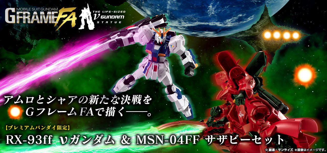 機動戦士ガンダム GフレームFA RX-93ff νガンダム & MSN-04FF サザビーセット【プレミアムバンダイ限定】