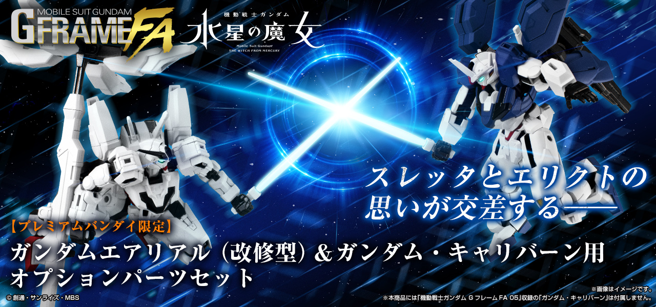 機動戦士ガンダム GフレームFA ガンダムエアリアル(改修型)＆ガンダム・キャリバーン用オプションパーツセット【PB限定】