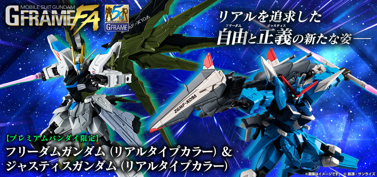 機動戦士ガンダム GフレームFA フリーダムガンダム(リアルタイプカラー