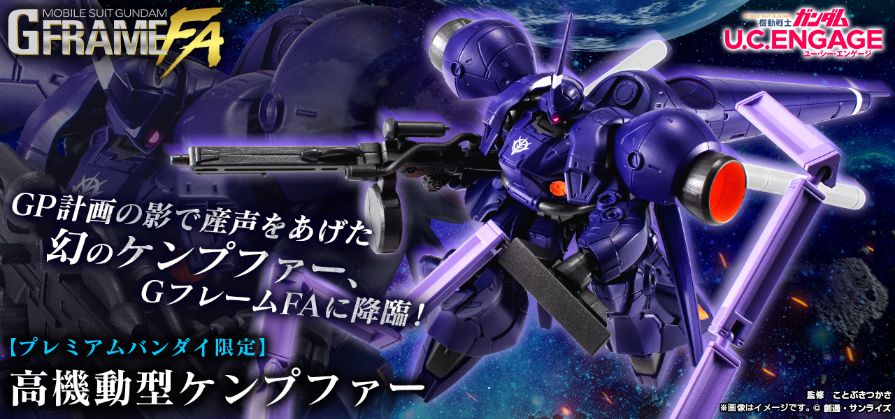 機動戦士ガンダム GフレームFA 高機動型ケンプファー【プレミアムバンダイ限定】