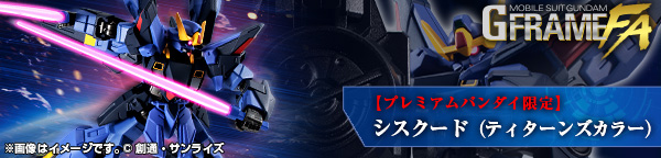機動戦士ガンダム GフレームFA シスクード(ティターンズカラー)【プレミアムバンダイ限定】