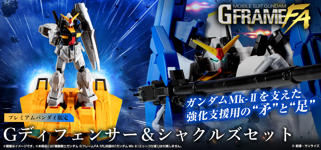 機動戦士ガンダム GフレームFA Gディフェンサー&シャクルズセット【プレミアムバンダイ限定】