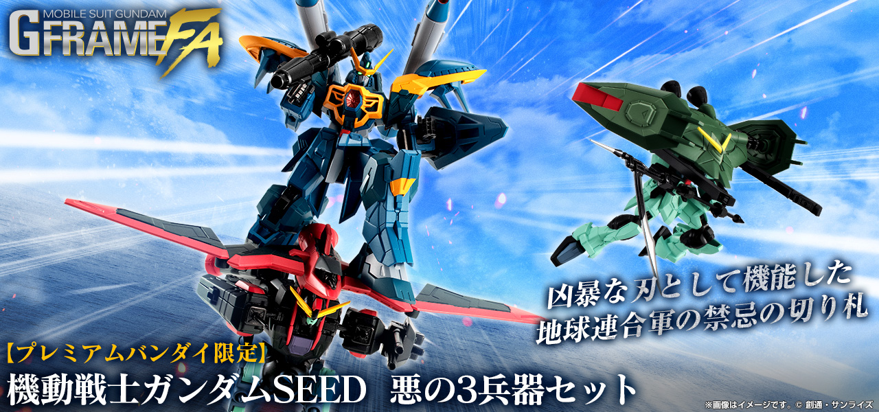 機動戦士ガンダム GフレームFA 機動戦士ガンダムSEED 悪の3兵器セット【プレミアムバンダイ限定】