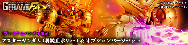 機動戦士ガンダム GフレームFA マスターガンダム（明鏡止水Ver.）&オプションパーツセット【プレミアムバンダイ限定】