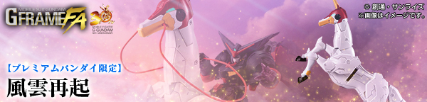 機動戦士ガンダム GフレームFA 風雲再起【プレミアムバンダイ限定】