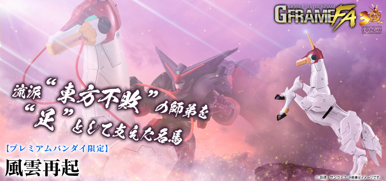 機動戦士ガンダム GフレームFA 風雲再起【プレミアムバンダイ限定】