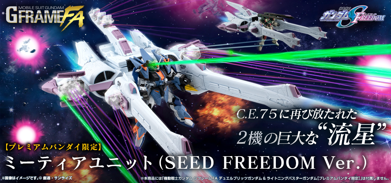 機動戦士ガンダム GフレームFA ミーティアユニット（SEED FREEDOM Ver.）【プレミアムバンダイ限定】