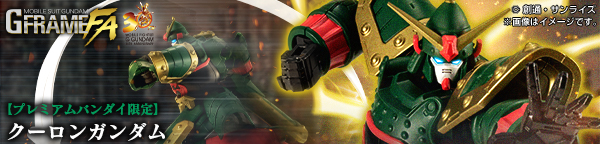 機動戦士ガンダム GフレームFA クーロンガンダム【プレミアムバンダイ限定】