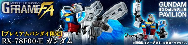 機動戦士ガンダム GフレームFA RX-78F00/E ガンダム【プレミアムバンダイ限定】