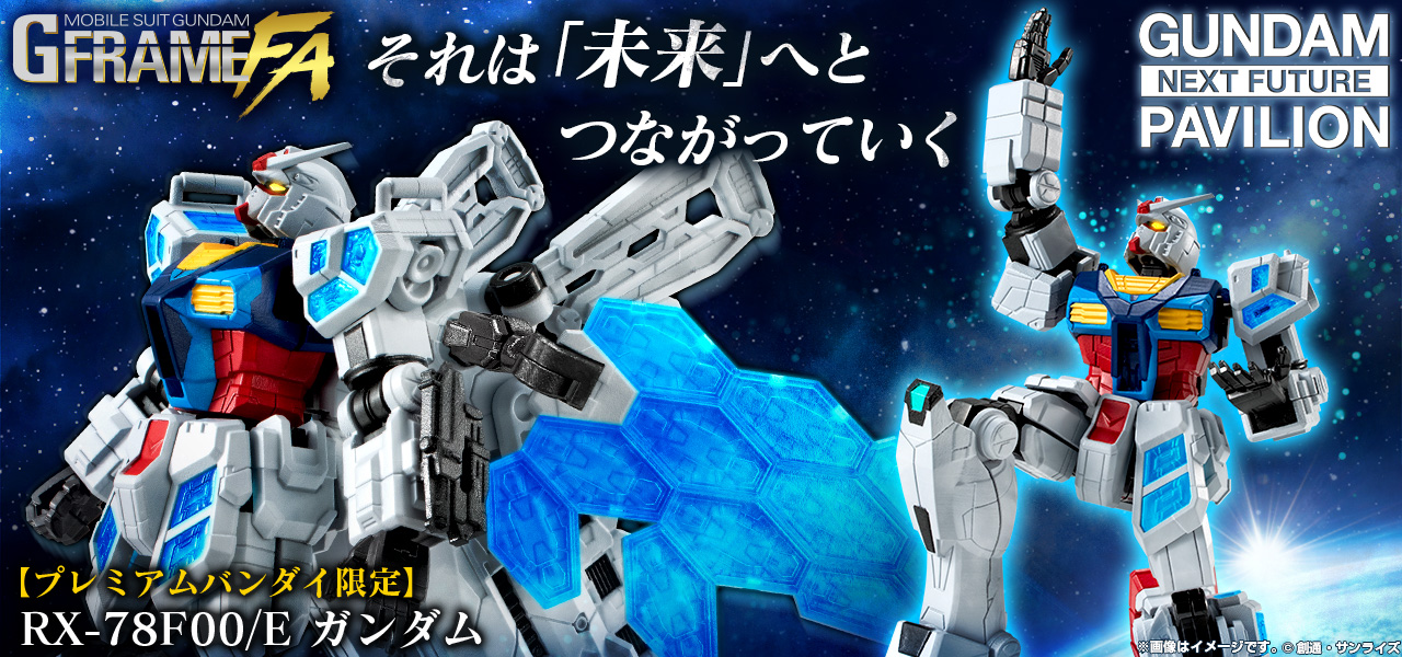 機動戦士ガンダム GフレームFA RX-78F00/E ガンダム【プレミアムバンダイ限定】