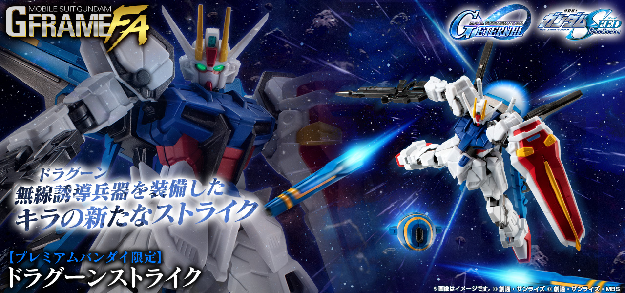 機動戦士ガンダム GフレームFA ドラグーンストライク【プレミアムバンダイ限定】