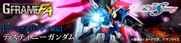 GフレームFA デスティニーガンダム【プレミアムバンダイ限定】