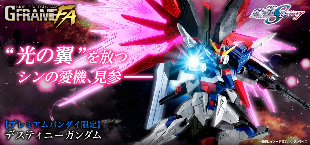 機動戦士ガンダム GフレームFA デスティニーガンダム【プレミアムバンダイ限定】