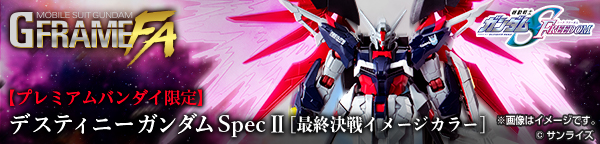 GフレームFA デスティニーガンダムSpecII[最終決戦イメージカラー]【プレミアムバンダイ限定】
