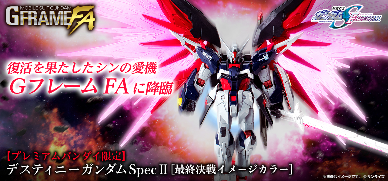 機動戦士ガンダム GフレームFA デスティニーガンダムSpecII[最終決戦イメージカラー]【プレミアムバンダイ限定】