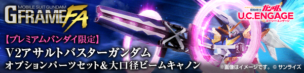 機動戦士ガンダム GフレームFA V2アサルトバスターガンダム オプションパーツセット＆大口径ビームキャノン【PB限定】