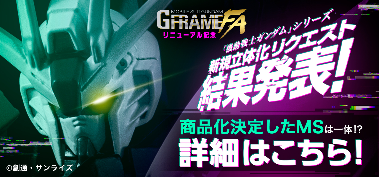 機動戦士ガンダム GフレームFA「機動戦士ガンダム」シリーズ 新規立体化リクエスト