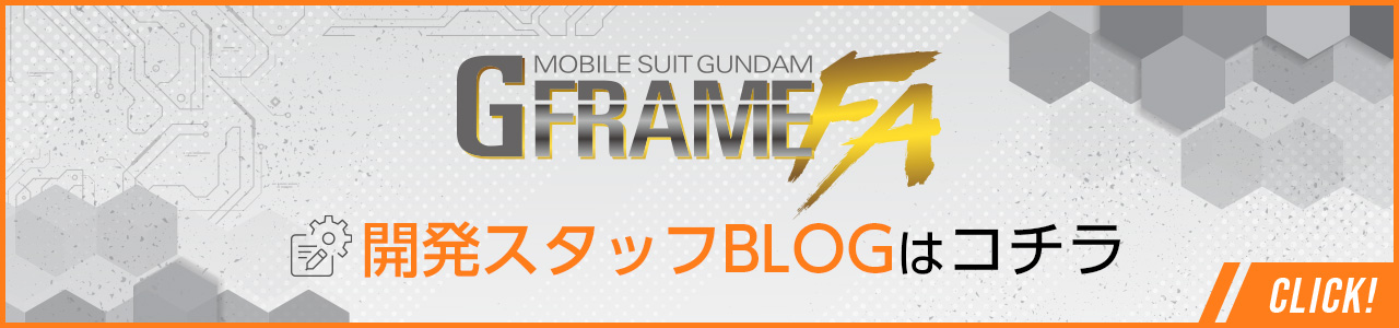 機動戦士ガンダム Gフレーム キャンディ公式ブログ