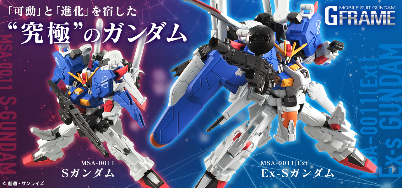 機動戦士ガンダム Gフレーム Ex-S/Sガンダム【プレミアムバンダイ限定】