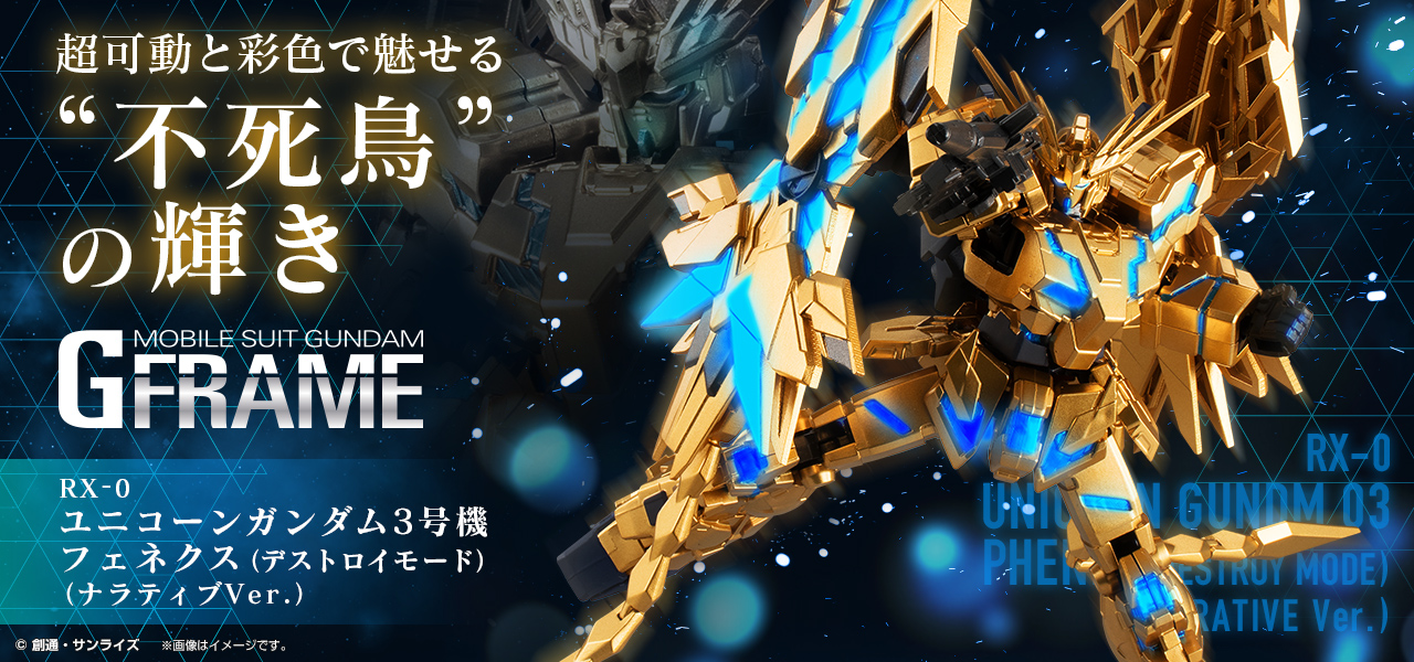 ガンダム食玩ポータル 機動戦士ガンダム Gフレーム ユニコーンガンダム3号機 フェネクス デストロイモード ナラティブver プレミアムバンダイ限定 バンダイ キャンディ公式サイト