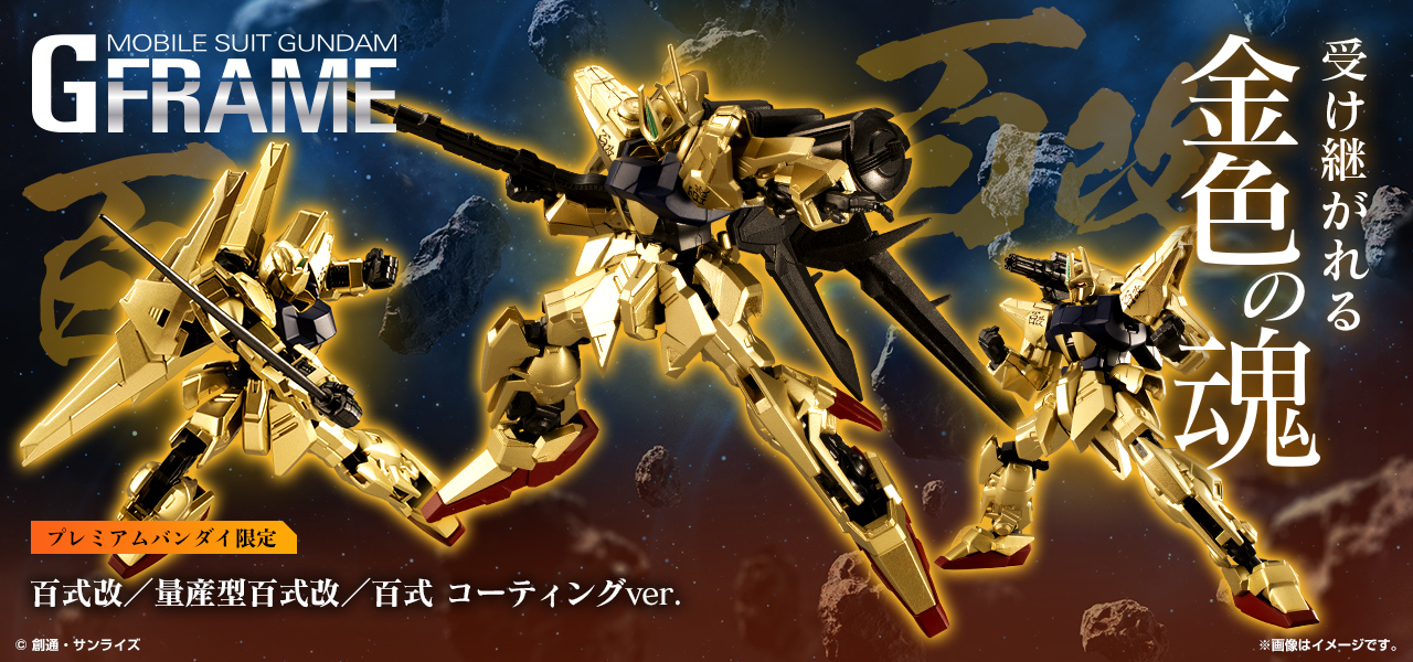 ガンダム食玩ポータル 機動戦士ガンダム Gフレーム 百式改／量産型百式