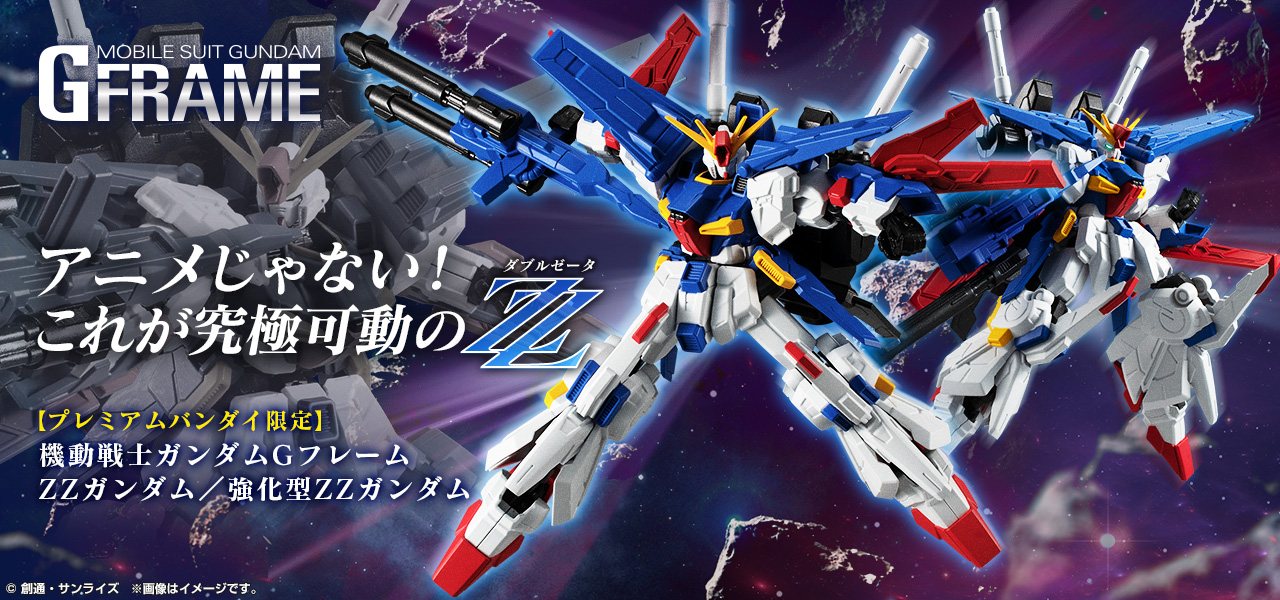 機動戦士ガンダムGフレームZZガンダム／強化型ZZガンダム【プレミアムバンダイ限定】