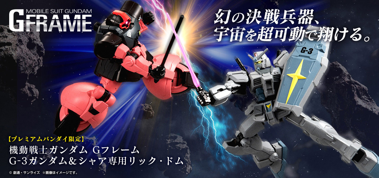 機動戦士ガンダムGフレーム G-3ガンダム＆シャア専用リック・ドムセット【プレミアムバンダイ限定】