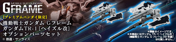 機動戦士ガンダム Gフレーム ガンダムTR-1[ヘイズル改] オプションパーツセット【プレミアムバンダイ限定】