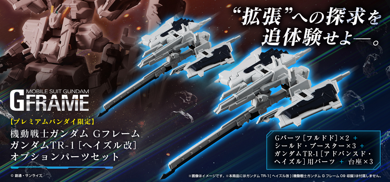 プレミアムバンダイ限定 TR-1 ヘイズル カスタムとGパーツ『フルドド』セット