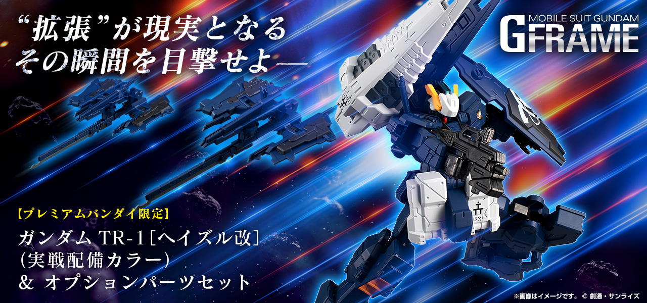 機動戦士ガンダム Gフレーム ガンダムTR-1[ヘイズル改](実戦配備カラー)＆オプションパーツセット【プレミアムバンダイ限定】