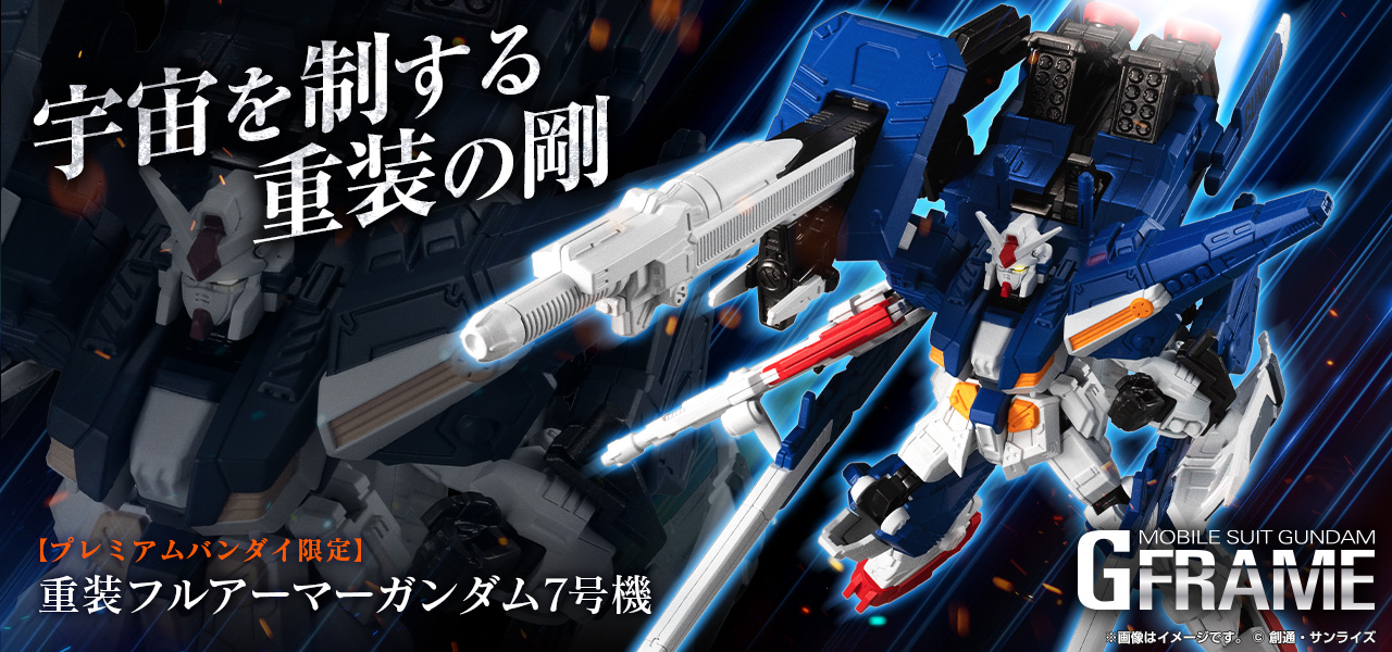 機動戦士ガンダム Gフレーム 重装フルアーマーガンダム7号機【プレミアムバンダイ限定】