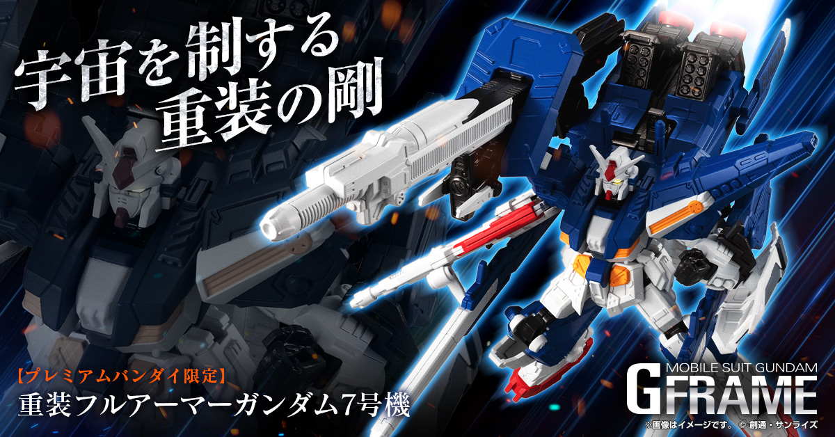 ガンダム食玩ポータル 機動戦士ガンダム Gフレーム 重装フルアーマーガンダム7号機 プレミアムバンダイ限定 バンダイ キャンディ公式サイト ガンダム食玩ポータル 機動戦士ガンダム Gフレーム 重装フルアーマーガンダム7号機 プレミアムバンダイ限定 バンダイ キャンディ公式サイト
