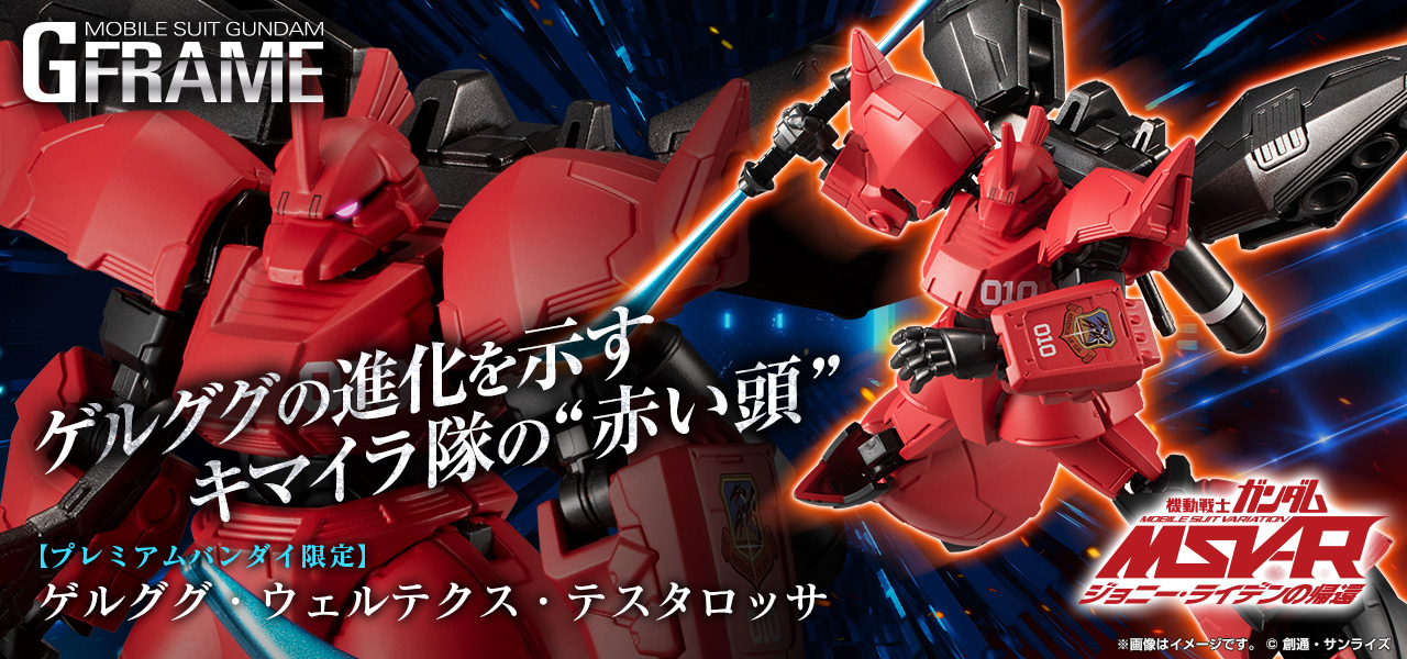 機動戦士ガンダム Gフレーム ゲルググ・ウェルテクス・テスタロッサ【プレミアムバンダイ限定】