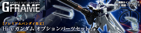 機動戦士ガンダム Gフレーム Hi-νガンダム オプションパーツセット【プレミアムバンダイ限定】