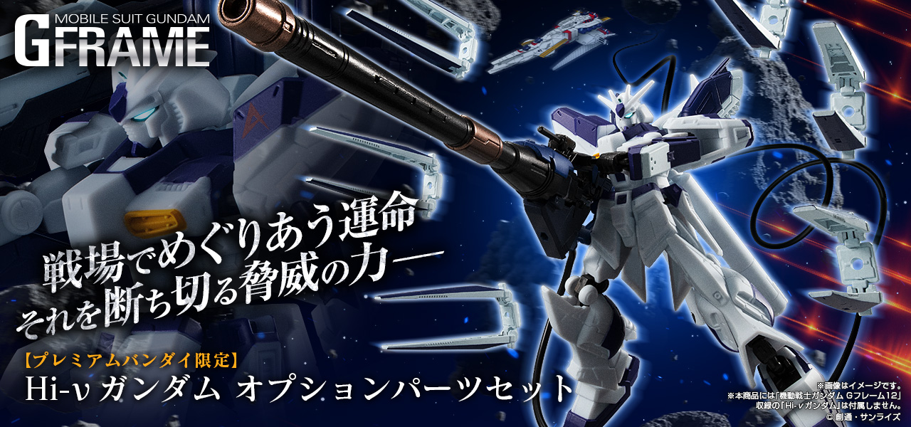 機動戦士ガンダム Gフレーム Hi-νガンダム オプションパーツセット【プレミアムバンダイ限定】