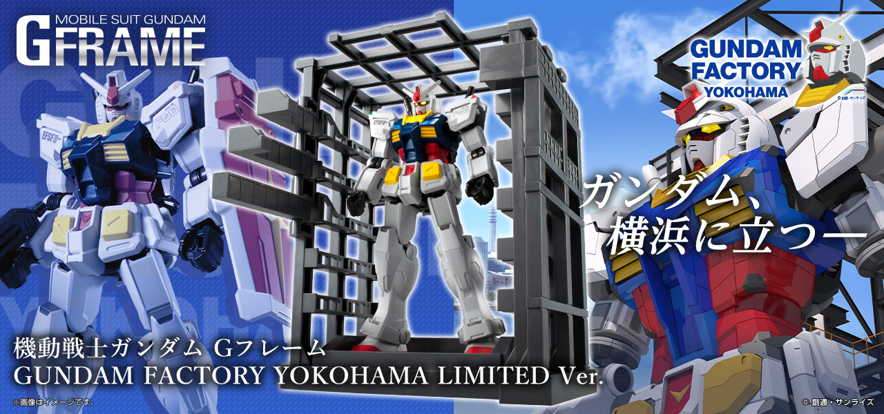 機動戦士ガンダム Gフレーム GUNDAM FACTORY YOKOHAMA LIMITED Ver.