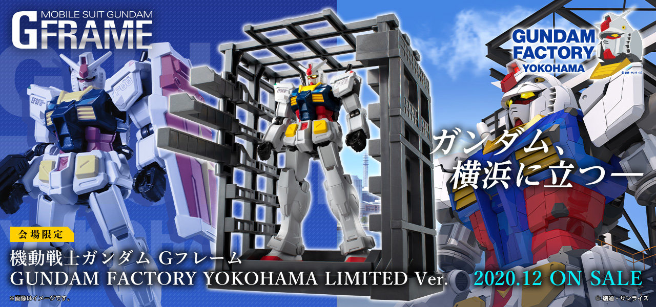 [会場限定] 機動戦士ガンダム Gフレーム GUNDAM FACTORY YOKOHAMA LIMITED Ver.