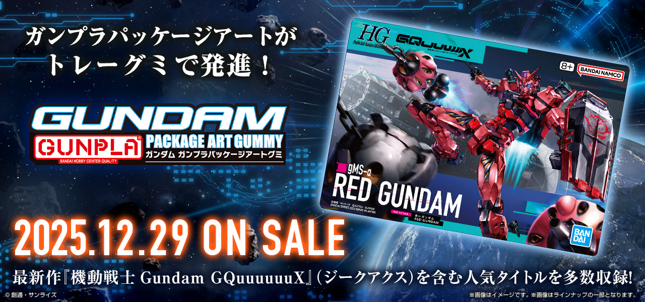 GUNDAMガンプラパッケージアートグミ3