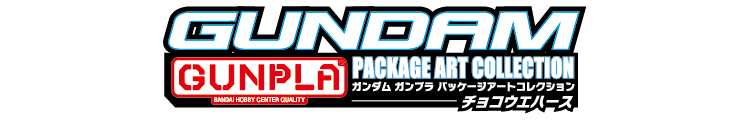 GUNDAMガンプラパッケージアートコレクション
