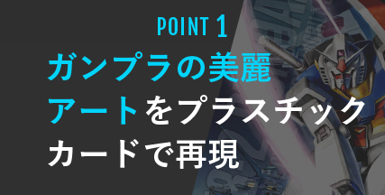 POINT1 ガンプラの美麗アートをプラスチックカードで再現