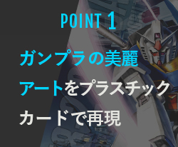 POINT1 ガンプラの美麗アートをプラスチックカードで再現