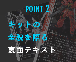 POINT2 キットの全貌を語る背面テキスト
