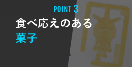 POINT3 食べ応えのある菓子