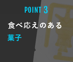 POINT3 食べ応えのある菓子
